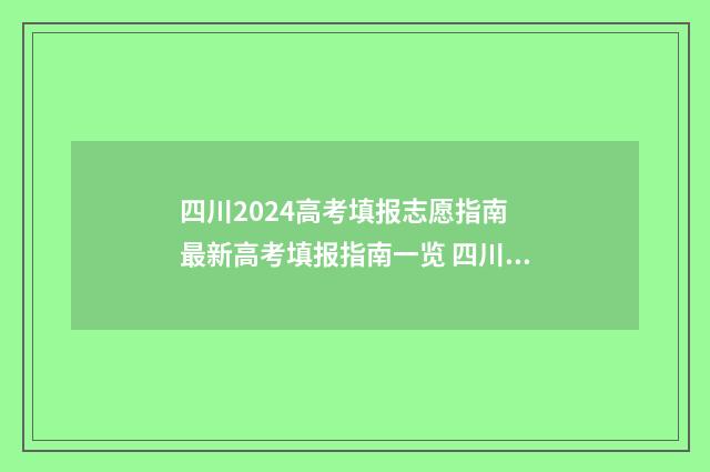 四川2024高考填报志愿指南 最新高考填报指南一览 四川2024高考填报志愿