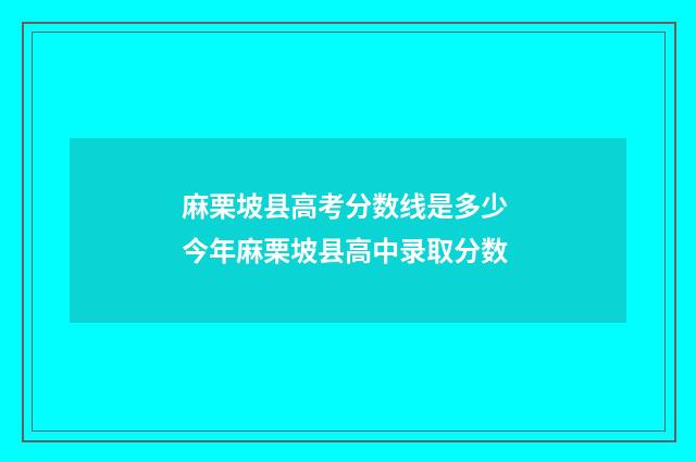 麻栗坡县高考分数线是多少 今年麻栗坡县高中录取分数