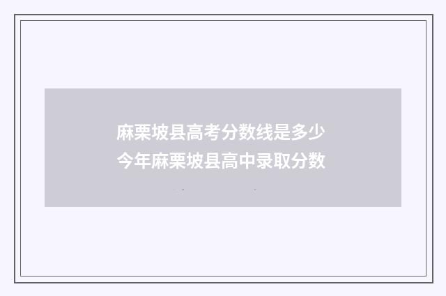 麻栗坡县高考分数线是多少 今年麻栗坡县高中录取分数