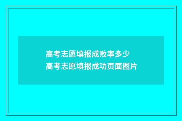 高考志愿填报成败率多少 高考志愿填报成功页面图片