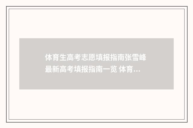 体育生高考志愿填报指南张雪峰 最新高考填报指南一览 体育生高考志愿填报指南