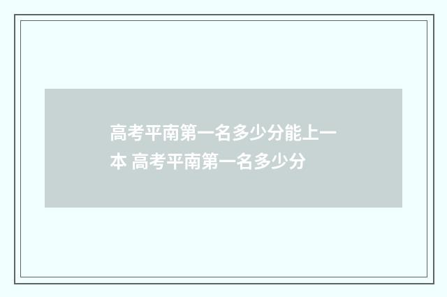 高考平南第一名多少分能上一本 高考平南第一名多少分