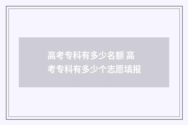 高考专科有多少名额 高考专科有多少个志愿填报