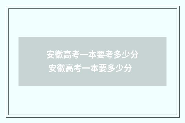 安徽高考一本要考多少分 安徽高考一本要多少分