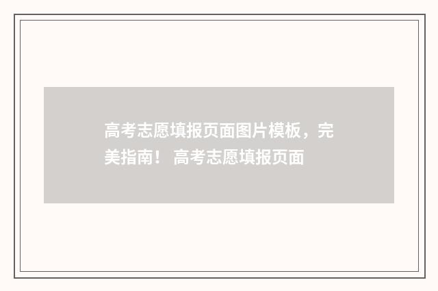 高考志愿填报页面图片模板，完美指南！ 高考志愿填报页面