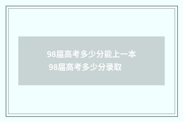 98届高考多少分能上一本 98届高考多少分录取