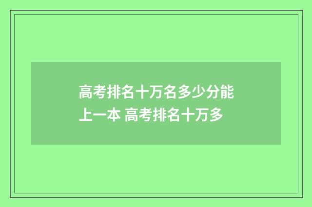 高考排名十万名多少分能上一本 高考排名十万多