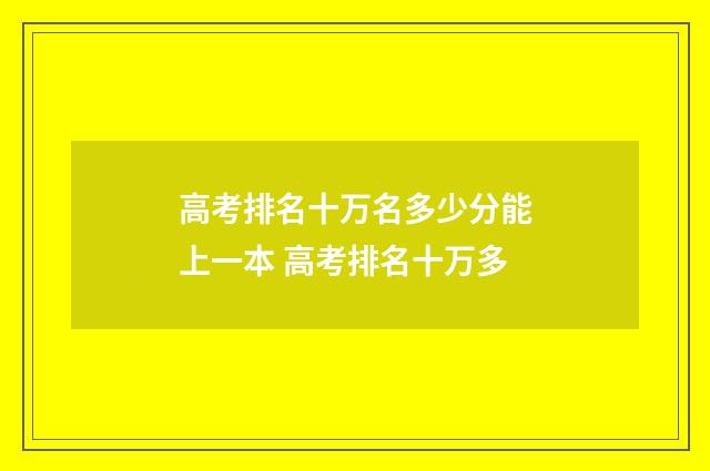 高考排名十万名多少分能上一本 高考排名十万多