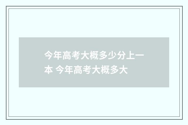 今年高考大概多少分上一本 今年高考大概多大