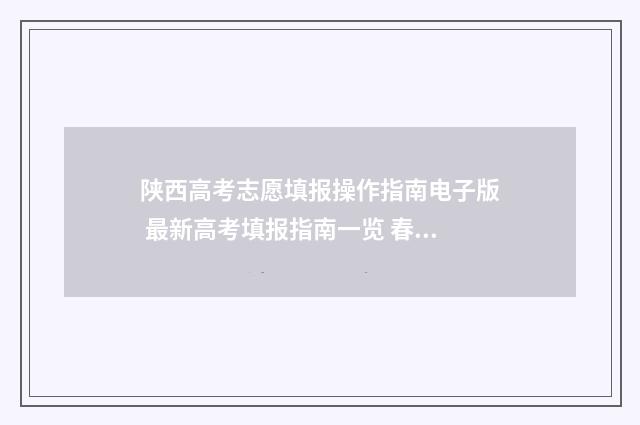陕西高考志愿填报操作指南电子版 最新高考填报指南一览 春季高考填报志愿