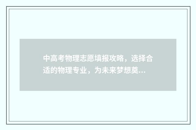 中高考物理志愿填报攻略，选择合适的物理专业，为未来梦想奠定坚实基础！ 高考物理志愿填报