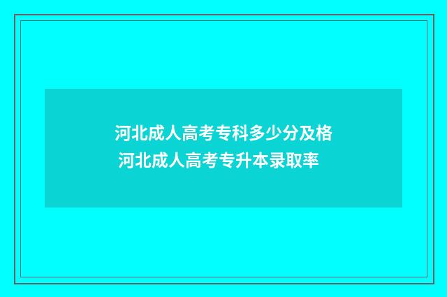 河北成人高考专科多少分及格 河北成人高考专升本录取率