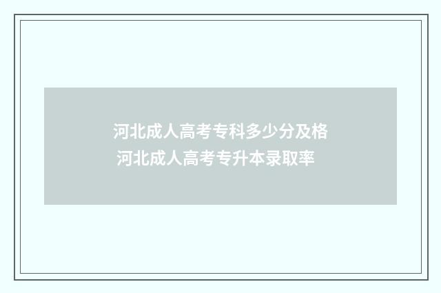 河北成人高考专科多少分及格 河北成人高考专升本录取率