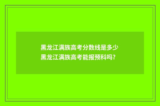 黑龙江满族高考分数线是多少 黑龙江满族高考能报预科吗?