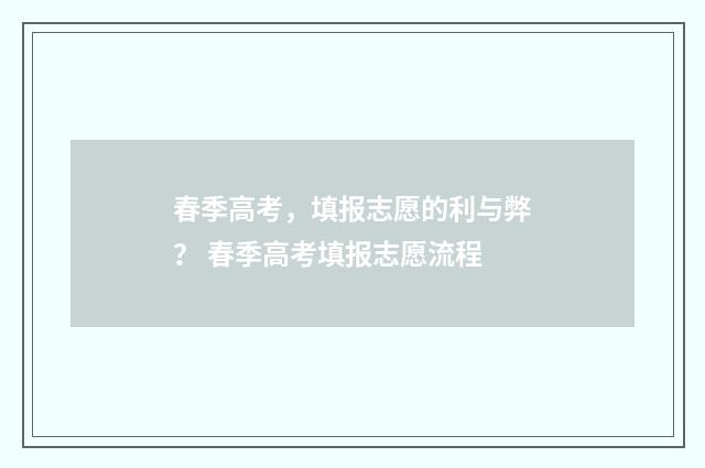 春季高考，填报志愿的利与弊？ 春季高考填报志愿流程
