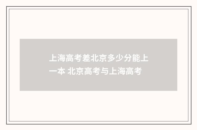 上海高考差北京多少分能上一本 北京高考与上海高考