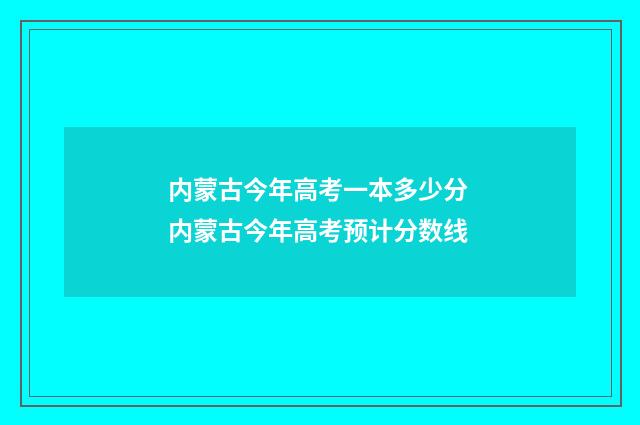 内蒙古今年高考一本多少分 内蒙古今年高考预计分数线