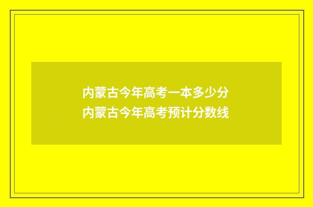 内蒙古今年高考一本多少分 内蒙古今年高考预计分数线
