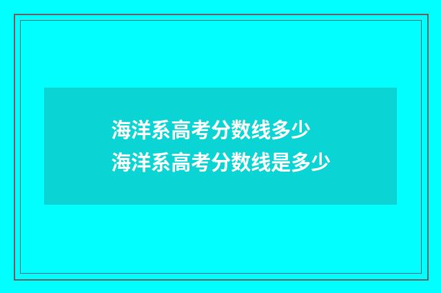 海洋系高考分数线多少 海洋系高考分数线是多少