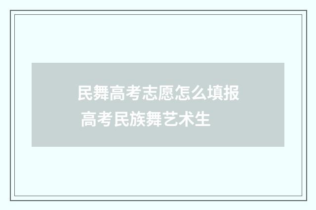 民舞高考志愿怎么填报 高考民族舞艺术生