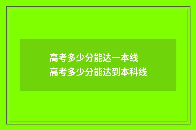 高考多少分能达一本线 高考多少分能达到本科线