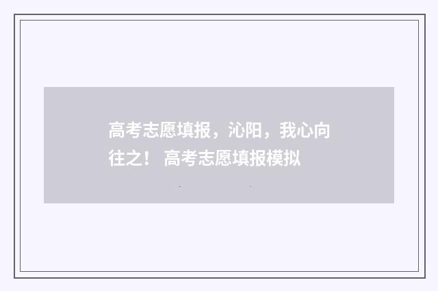 高考志愿填报，沁阳，我心向往之！ 高考志愿填报模拟