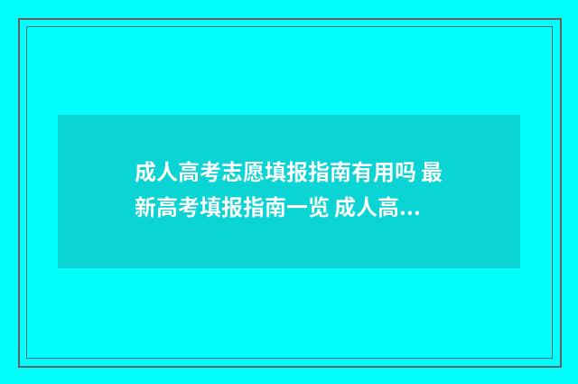 成人高考志愿填报指南有用吗 最新高考填报指南一览 成人高考志愿填报可以填报外省吗?