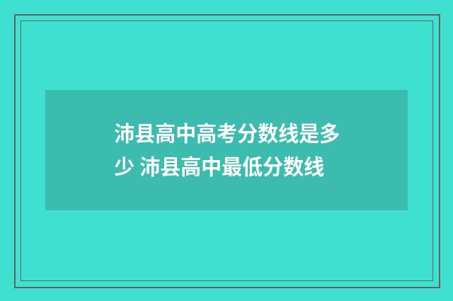 沛县高中高考分数线是多少 沛县高中最低分数线