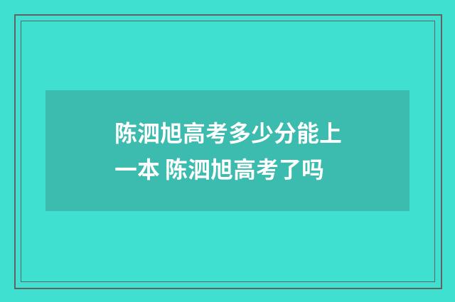 陈泗旭高考多少分能上一本 陈泗旭高考了吗