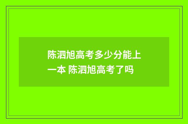 陈泗旭高考多少分能上一本 陈泗旭高考了吗