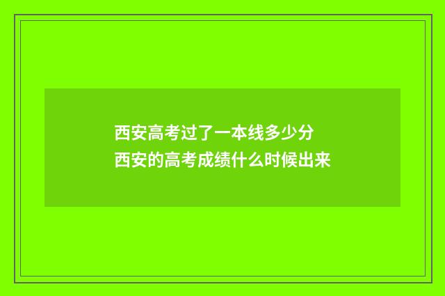 西安高考过了一本线多少分 西安的高考成绩什么时候出来