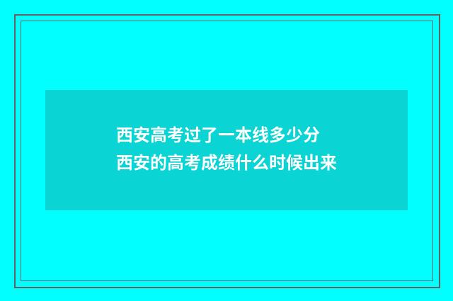 西安高考过了一本线多少分 西安的高考成绩什么时候出来