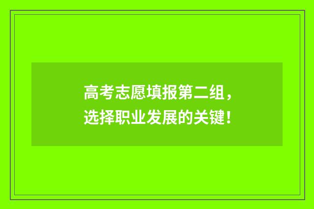 高考志愿填报第二组，选择职业发展的关键！