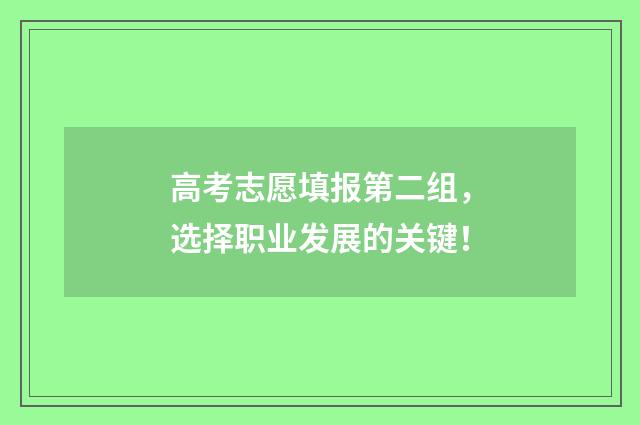 高考志愿填报第二组，选择职业发展的关键！