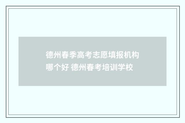 德州春季高考志愿填报机构哪个好 德州春考培训学校