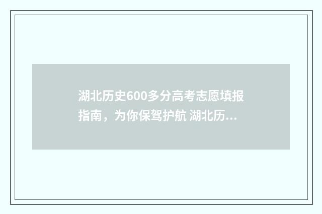 湖北历史600多分高考志愿填报指南，为你保驾护航 湖北历史类500分