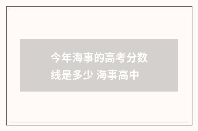 今年海事的高考分数线是多少 海事高中