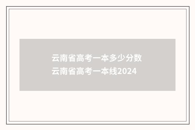 云南省高考一本多少分数 云南省高考一本线2024