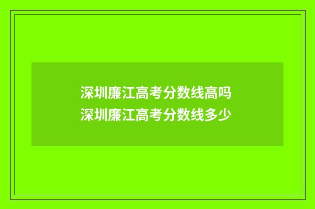 深圳廉江高考分数线高吗 深圳廉江高考分数线多少