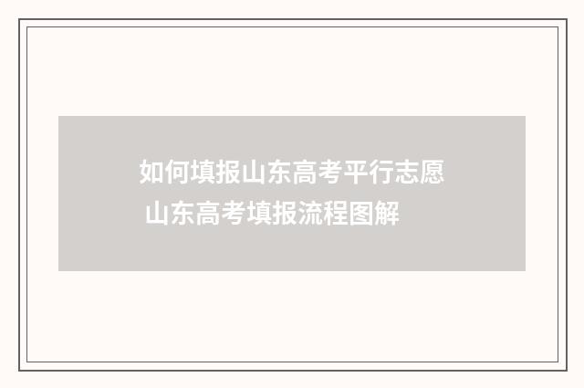 如何填报山东高考平行志愿 山东高考填报流程图解
