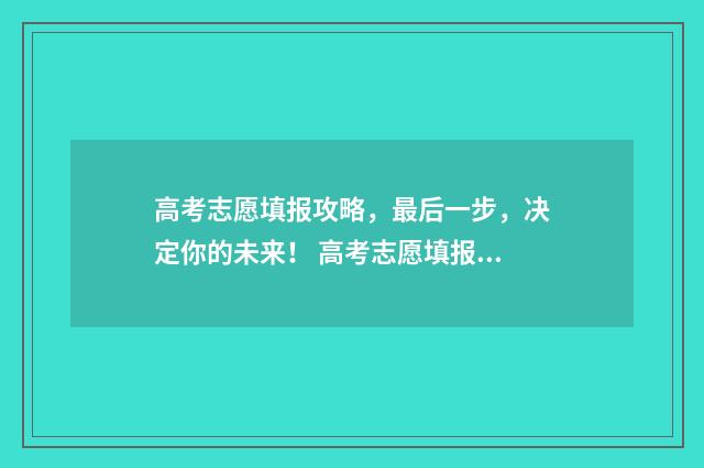 高考志愿填报攻略，最后一步，决定你的未来！ 高考志愿填报攻略:理科和工科的区别