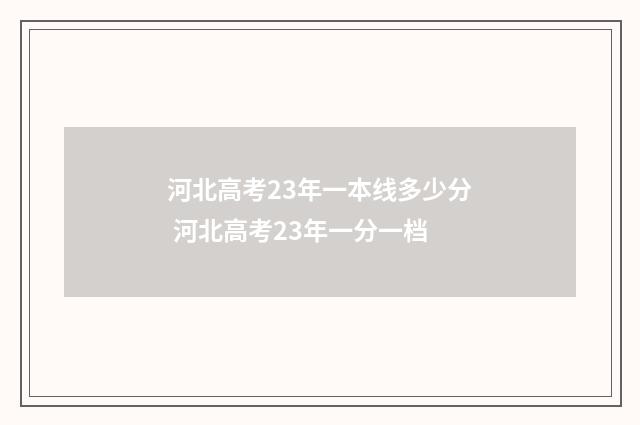 河北高考23年一本线多少分 河北高考23年一分一档