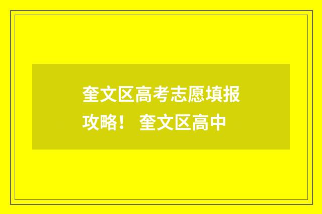 奎文区高考志愿填报攻略！ 奎文区高中