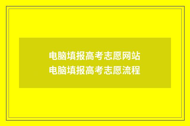 电脑填报高考志愿网站 电脑填报高考志愿流程