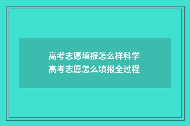高考志愿填报怎么样科学 高考志愿怎么填报全过程