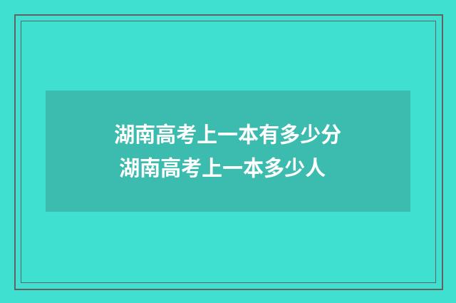 湖南高考上一本有多少分 湖南高考上一本多少人