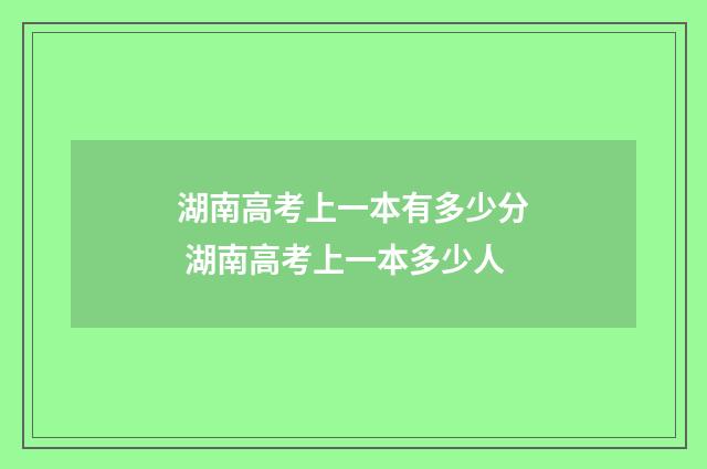湖南高考上一本有多少分 湖南高考上一本多少人