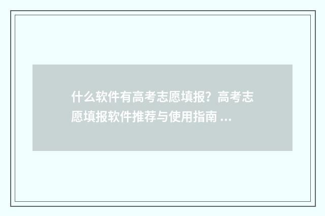 什么软件有高考志愿填报？高考志愿填报软件推荐与使用指南 什么软件有高考英语听力