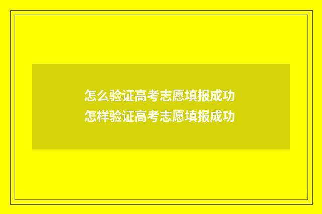 怎么验证高考志愿填报成功 怎样验证高考志愿填报成功