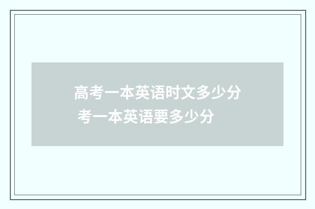 高考一本英语时文多少分 考一本英语要多少分
